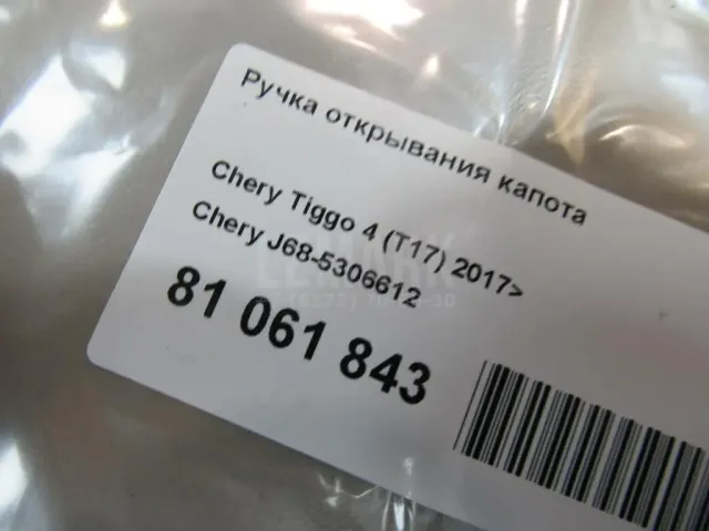 Ручка открывания капота для  Exeed RX / Yaoguang (T22) 2023