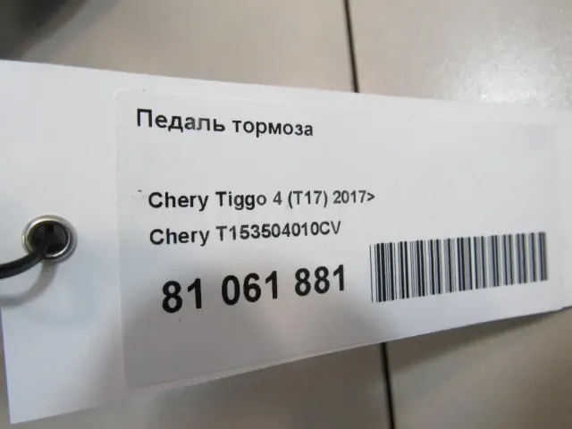 Педаль тормоза