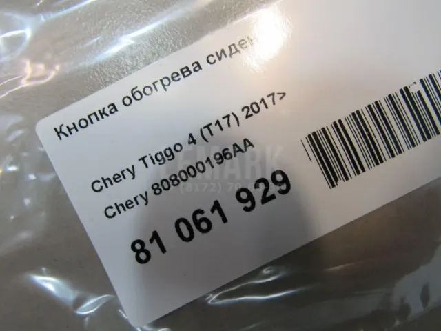 Кнопка обогрева сидений для  Chevrolet Spark 2005-2010