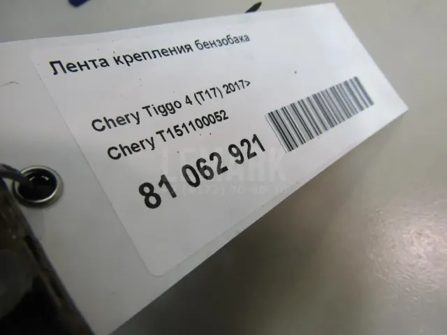 Лента крепления бензобака