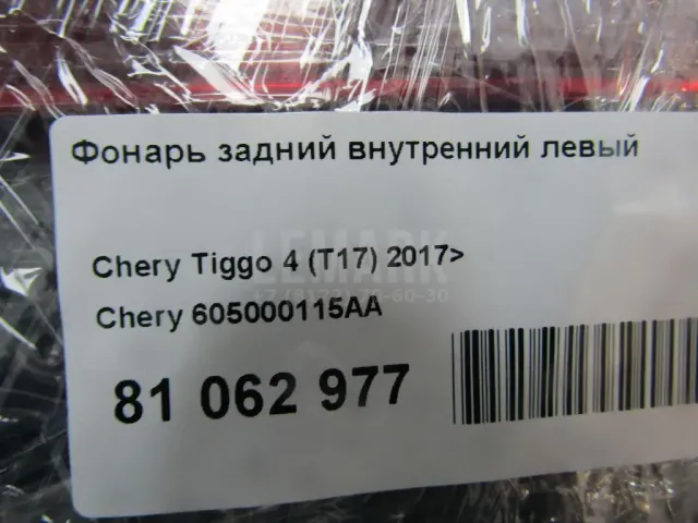 Фонарь задний внутренний левый