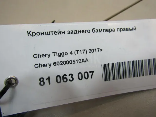 Кронштейн заднего бампера правый для  Changan UNI-V 2022