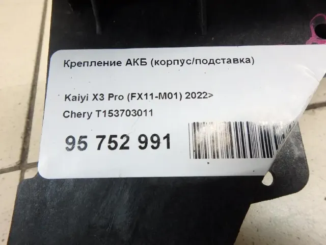 Крепление АКБ (корпус/подставка) для  Great Wall Wingle 7 2018