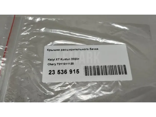 Крышка расширительного бачка для  Ford B-MAX 2012-2018