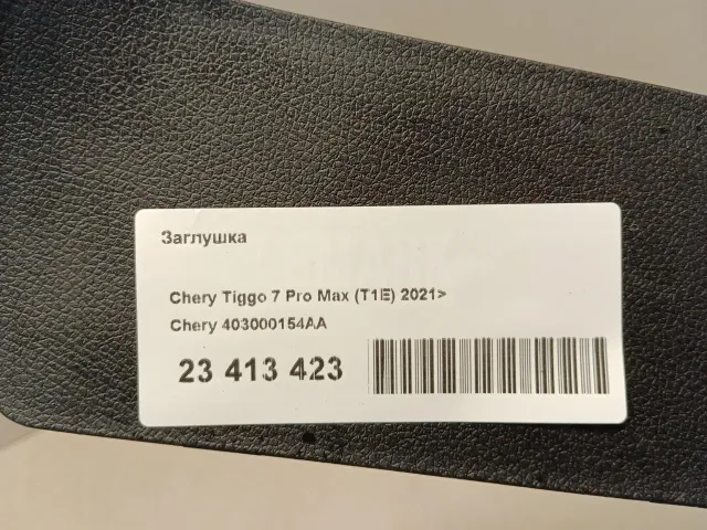 Заглушка для  BMW X1 F48 2014-2022