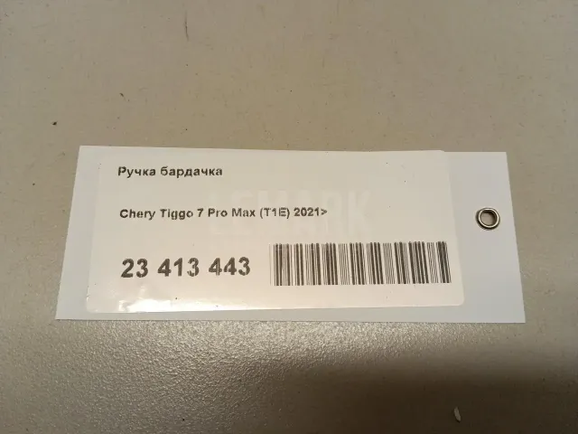 Ручка бардачка для  Citroen C3 Picasso 2008-2017