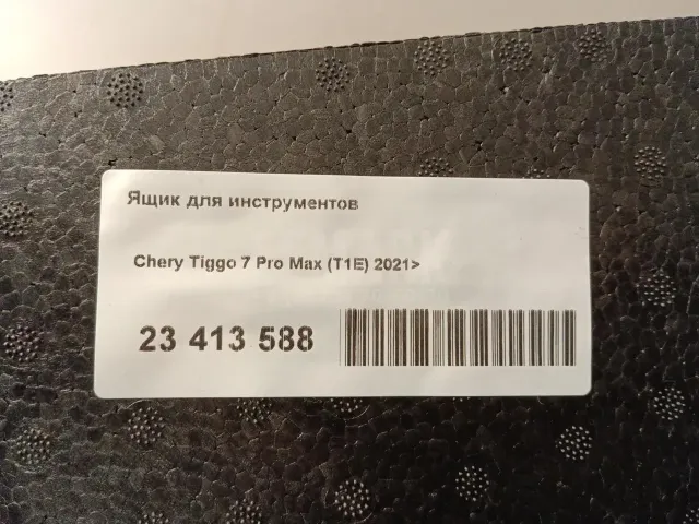 Ящик для инструментов для  Chevrolet Rezzo 2005-2010