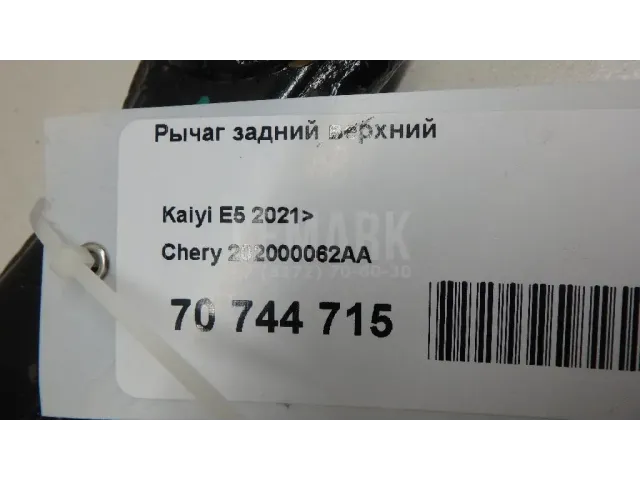 Рычаг задний верхний для  Acura MDX 2001-2006