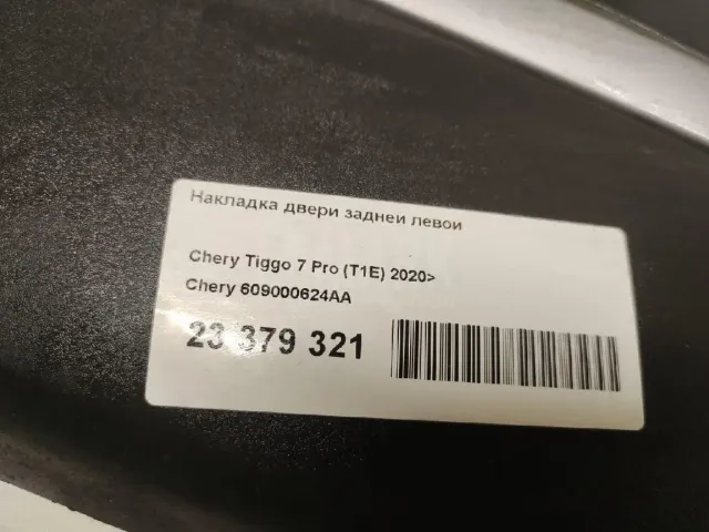 Накладка двери задней левой