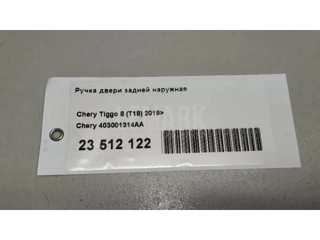 Ручка двери задней наружная