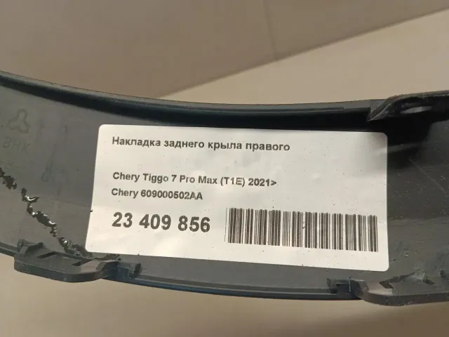 Накладка заднего крыла правого для  BMW X5 F15/F85 2013-2018