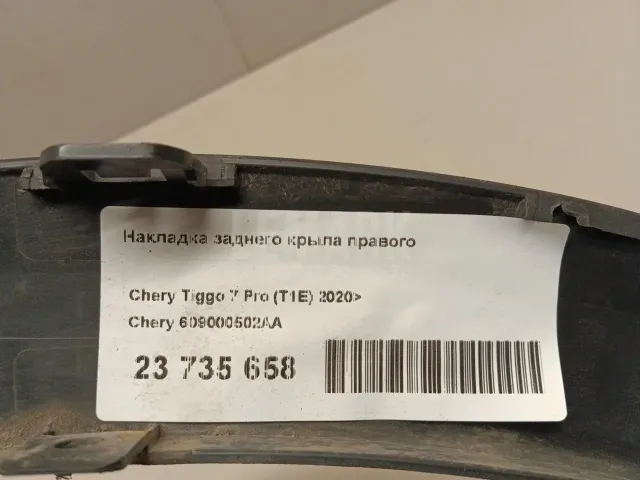 Накладка заднего крыла правого для  BMW X1 F48 2014-2022