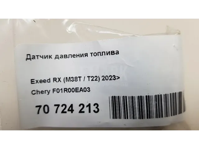 Датчик давления топлива