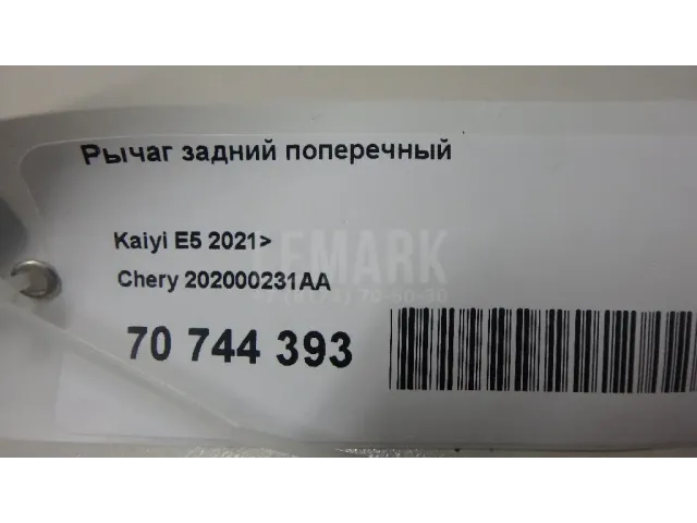 Рычаг задний поперечный