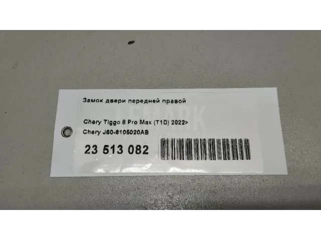 Замок двери передней правой для  Chevrolet Tahoe V 2020