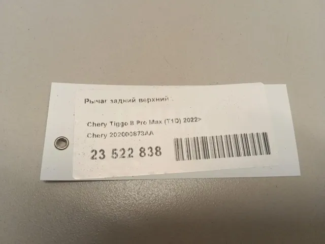 Рычаг задний верхний