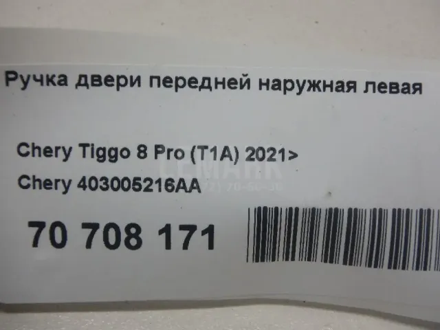 Ручка двери передней наружная левая