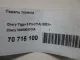Педаль тормоза