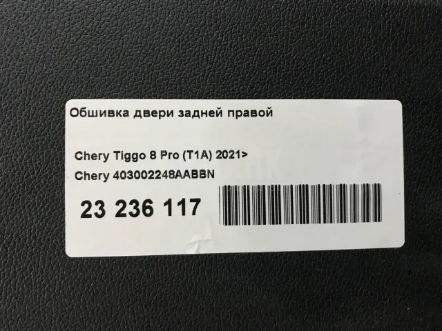 Обшивка двери задней правой для  DAF CF 2013