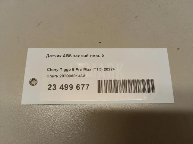 Датчик ABS задний левый