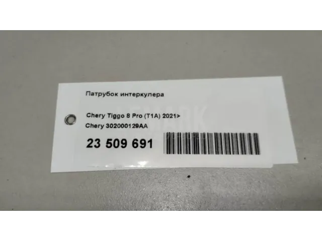 Патрубок интеркулера для  Dodge Avenger 2007-2014