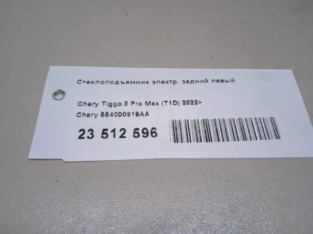Стеклоподъемник электр. задний левый
