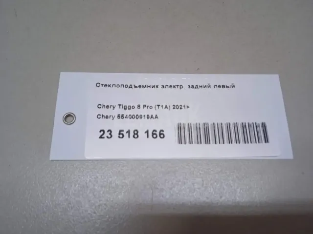 Стеклоподъемник электр. задний левый