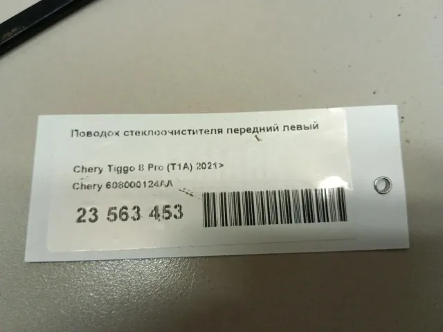 Поводок стеклоочистителя передний левый для  Exeed RX / Yaoguang (T22) 2023