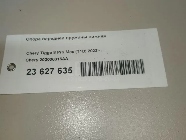 Опора передней пружины нижняя для  Chevrolet Bolt 2016