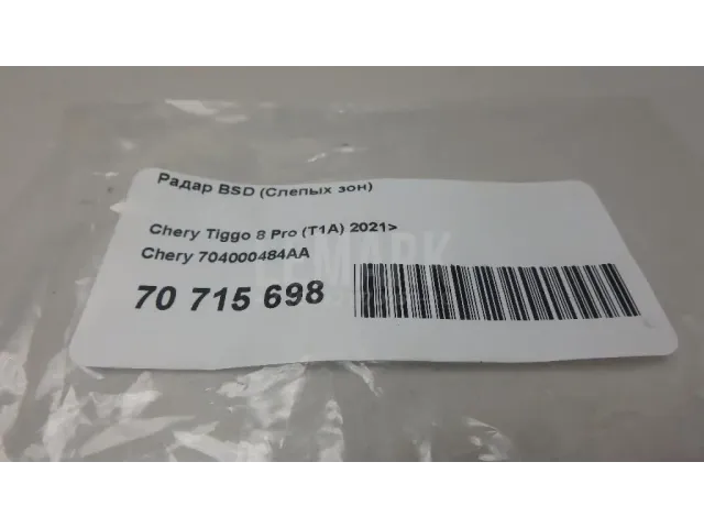 Радар BSD (Слепых зон) для  Chery Tiggo 4 Pro (T19) 2020