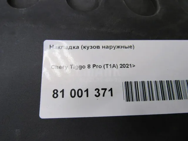 Накладка (кузов наружные)