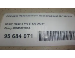 Подушка безопасности пассажирская (в торпедо)