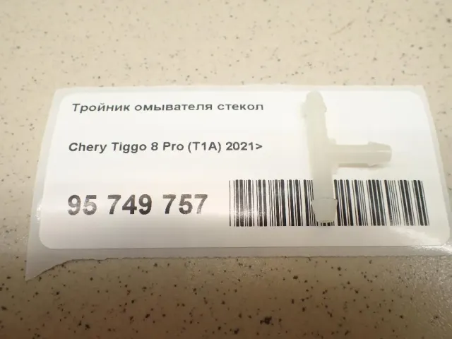 Тройник омывателя стекол для  Ford Edge 2007-2015