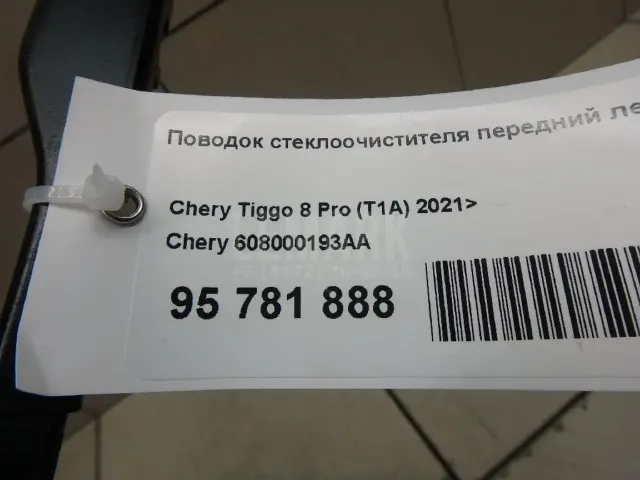 Поводок стеклоочистителя передний левый для  Citroen Jumpy 2016