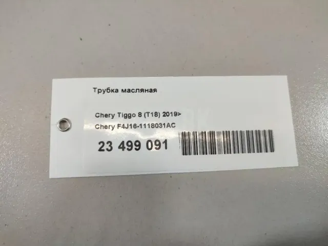 Трубка масляная для  BMW X7 G07 2018