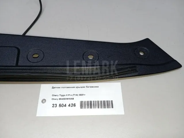 Датчик положения крышки багажника для  Ford Transit/Tourneo Custom 2012