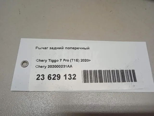 Рычаг задний поперечный