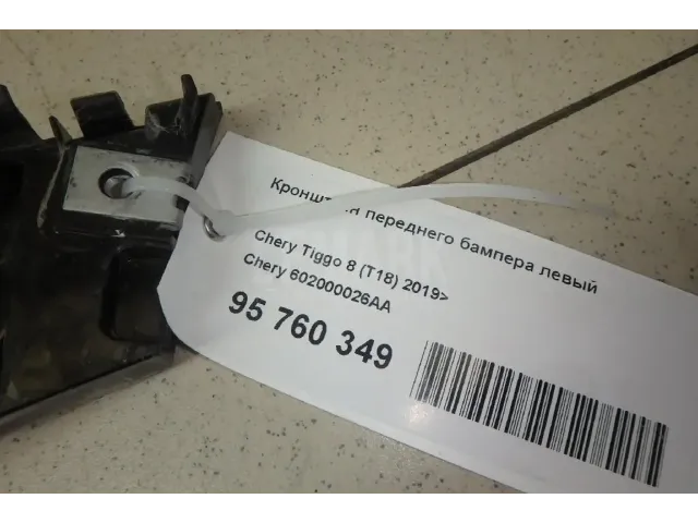 Кронштейн переднего бампера левый для  Exeed RX / Yaoguang (T22) 2023