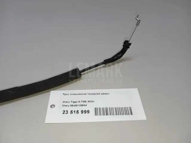 Трос открывания передней двери для  Citroen Berlingo (M59) 2002-2012