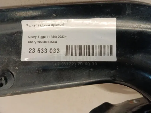 Рычаг задний правый для  Chery Tiggo (T11) 2005-2016