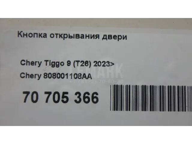 Кнопка открывания двери для  Ford Transit/Tourneo Connect 2002-2013