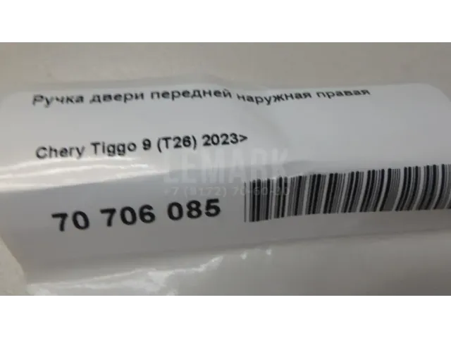 Ручка двери передней наружная правая