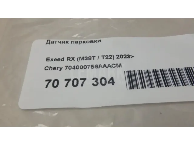 Датчик парковки для  Chevrolet Tahoe IV 2014-2020
