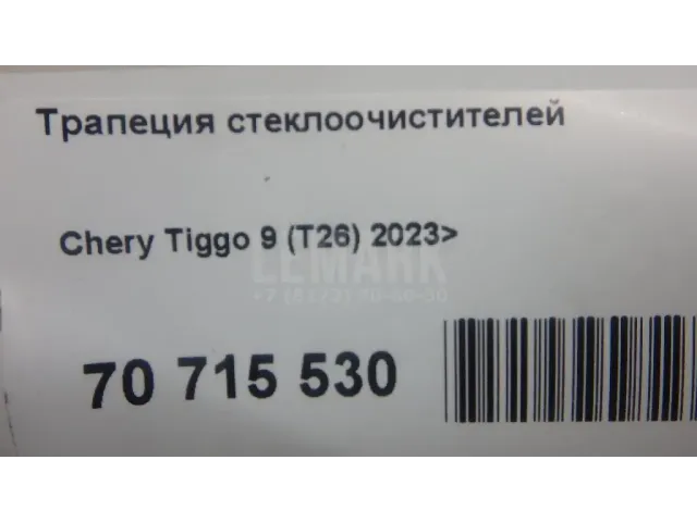 Трапеция стеклоочистителей