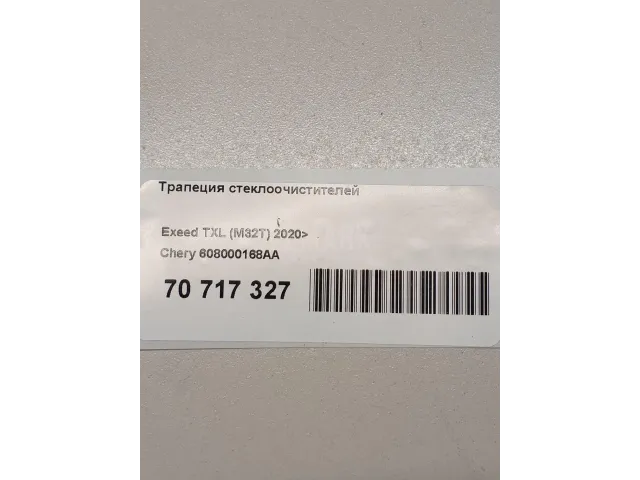 Трапеция стеклоочистителей