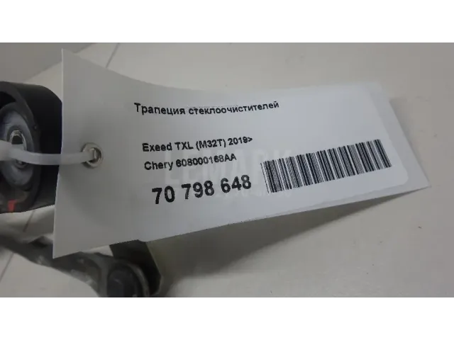 Трапеция стеклоочистителей