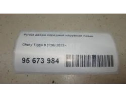 Ручка двери передней наружная левая