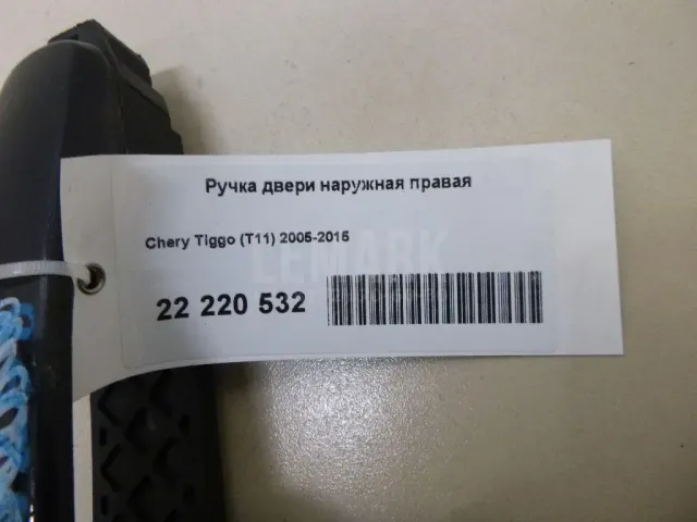 Ручка двери задней наружная правая