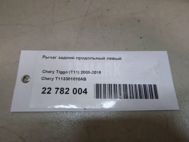 Рычаг задний продольный левый