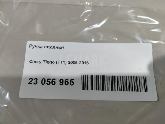 Ручка сиденья для  Changan